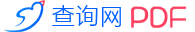 pdf查询网