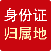 身份证查询系统