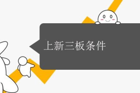 上新三板条件