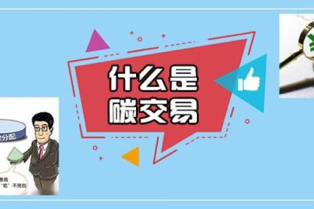 什么是碳交易