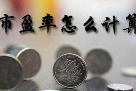 市盈率怎么计算