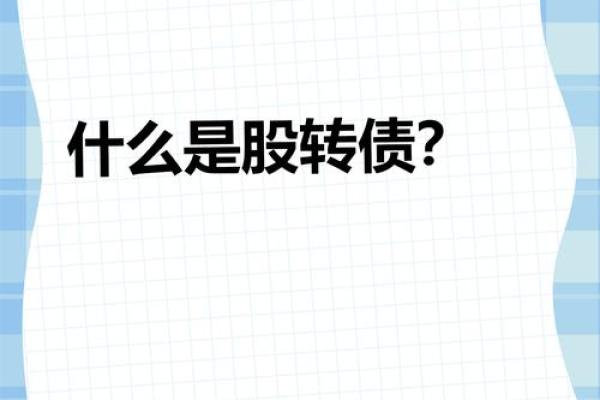 国投发债和国投转债一样吗