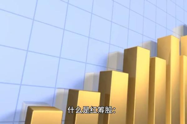 红筹股什么意思