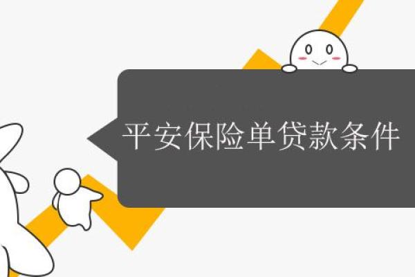 平安保险单贷款条件