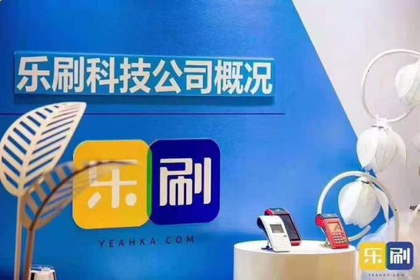 乐刷是哪个支付公司