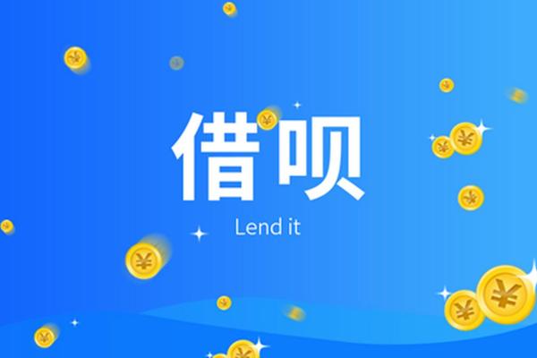 蚂蚁借呗是什么