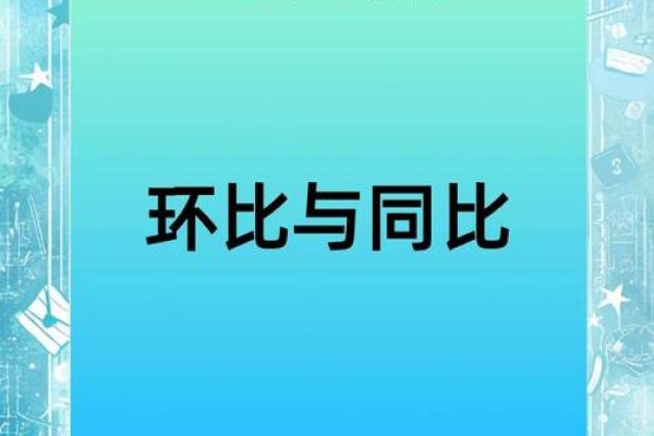 环比是什么意思