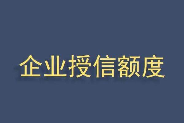 信用额度和授信额度有什么区别