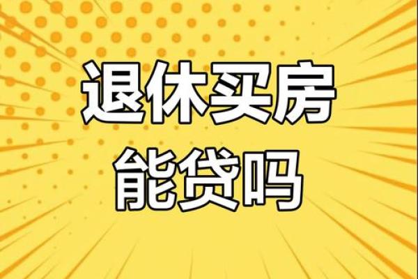 老人贷款买房年龄限制