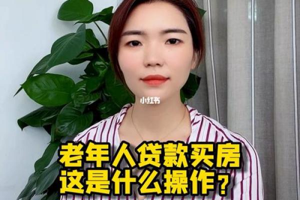 老人贷款买房年龄限制