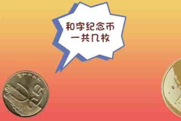 和字纪念币一共几枚