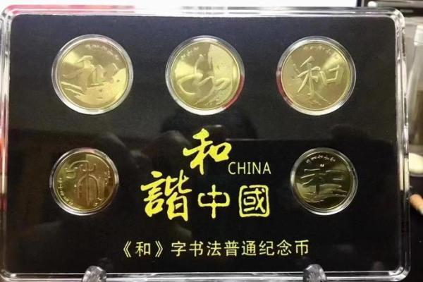 和字纪念币一共几枚