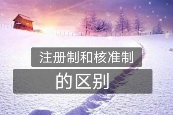 核准制和注册制的区别