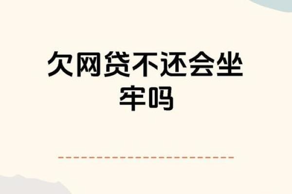 网上借钱不还会怎样