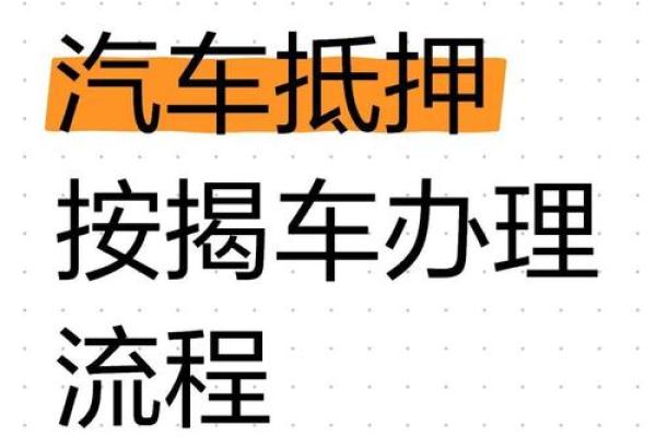 小额贷款公司抵押贷款流程