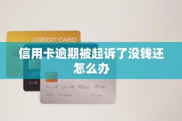 信用卡逾期被起诉没钱还怎么办