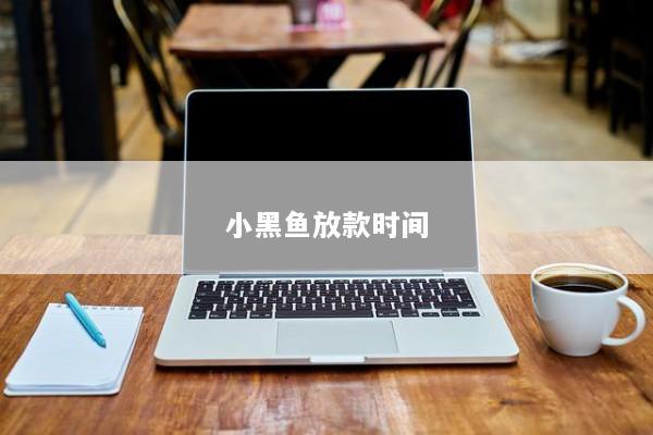 小黑鱼放款时间