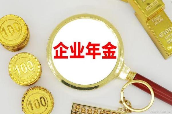 企业年金有什么用