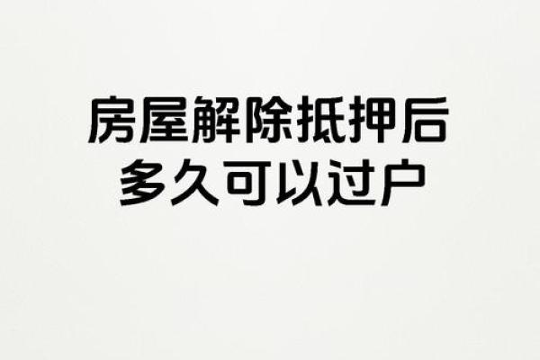 还完房贷解除抵押流程