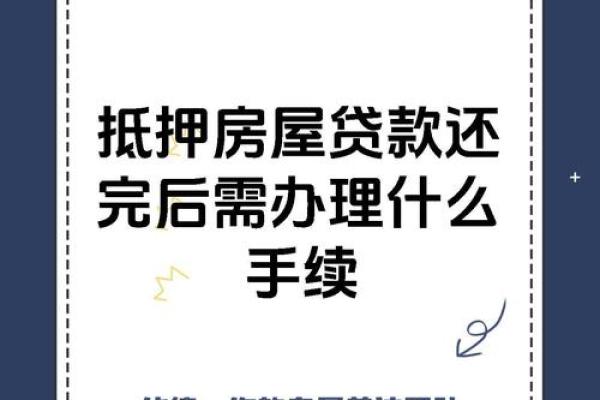 还完房贷解除抵押流程