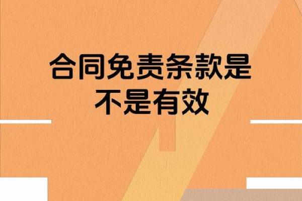 什么是责任免除