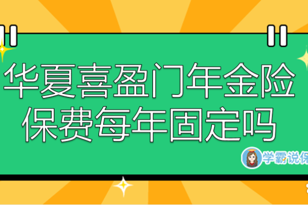 华夏喜盈门保险安全吗