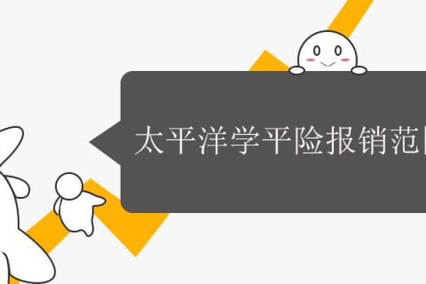 太平洋学平险报销范围