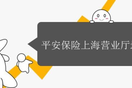 平安保险上海营业厅地址