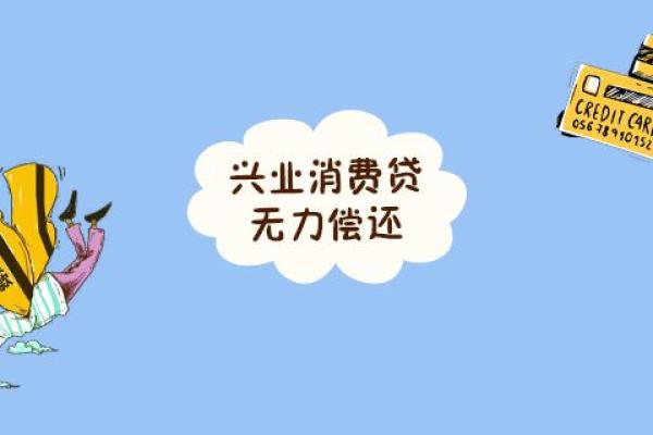兴业消费贷无力偿还