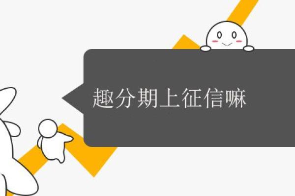 趣分期上征信嘛