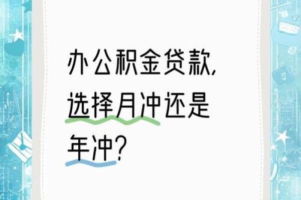 年冲和月冲的区别
