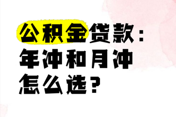 年冲和月冲的区别