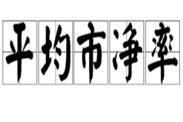 市净率一般多少为好