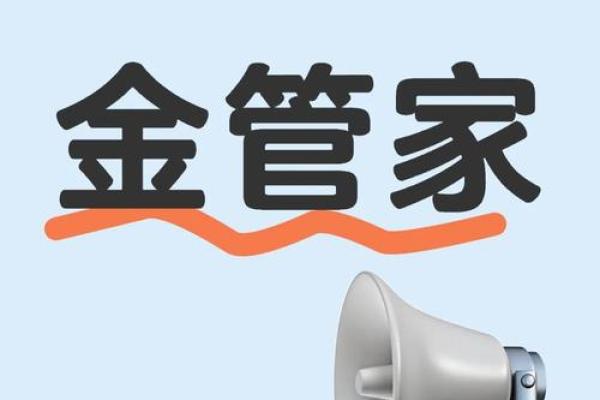 金管家是什么平台