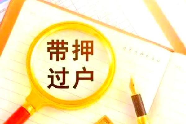 过户后买方取消贷款