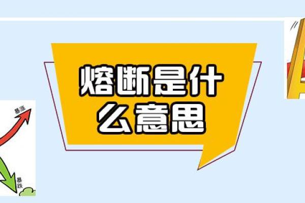 熔断是什么意思?