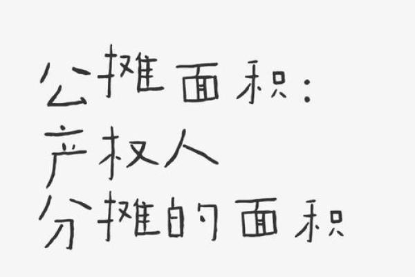 住房公摊面积包括哪些