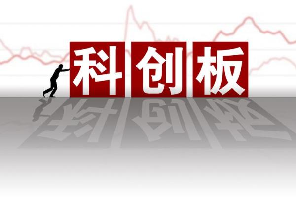 科创板是什么意思