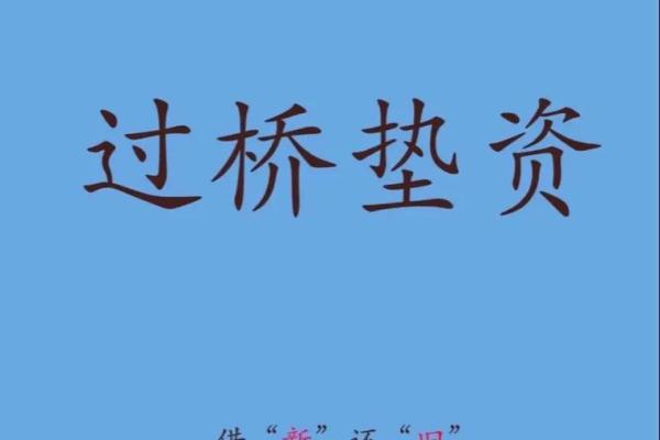 过桥是什么意思金融