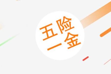 五保险有什么保险