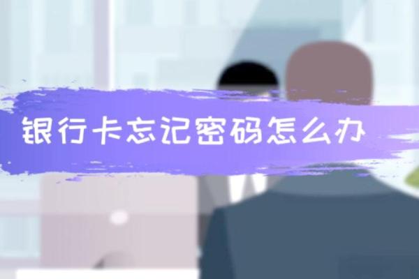 银行卡密码忘了怎么办