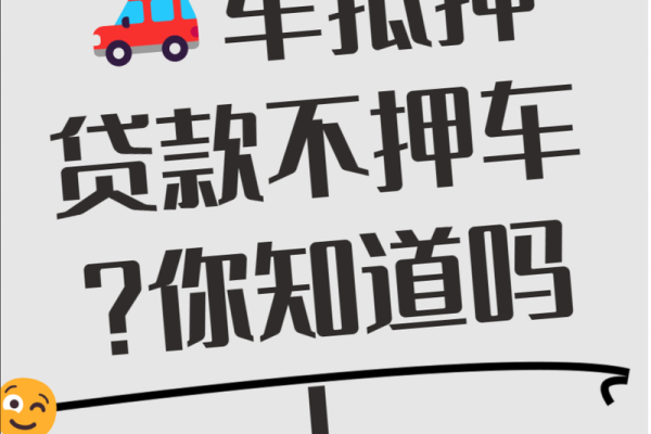 汽车抵押贷款如何办理不押车