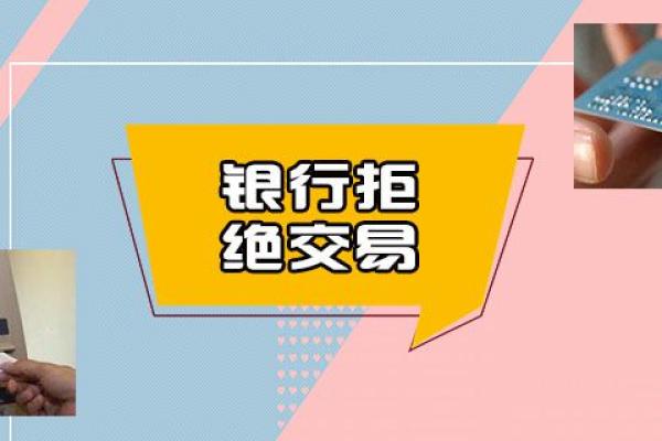 银行拒绝交易