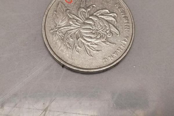 菊花一元硬币发行年份