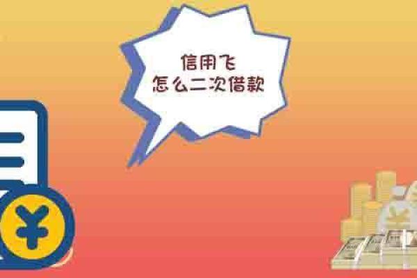 信用飞怎么二次借款