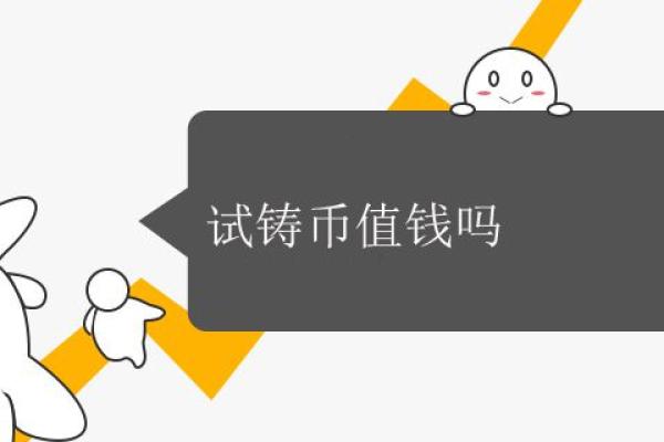 试铸币值钱吗