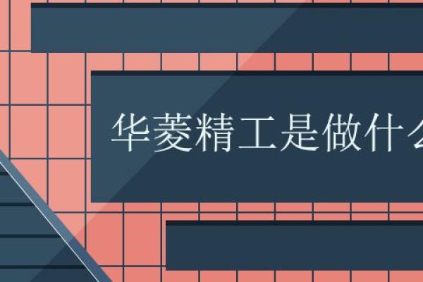 华菱精工是做什么的