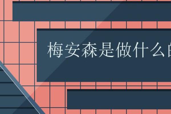梅安森是做什么的