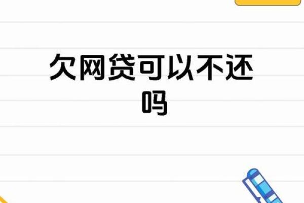 网上贷款不还最终有什么后果