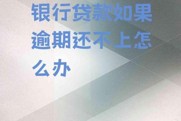 银行贷款到期还不上该如何处理